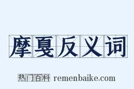 摩戛反义词是什么意思的图片